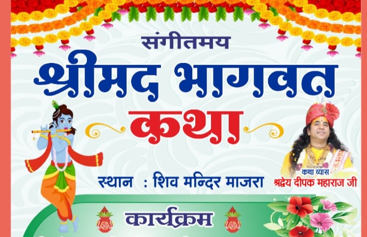 माजरा में श्रीमद् भागवत कथा का आयोजन माजरा में श्रीमद् भागवत कथा का आयोजन