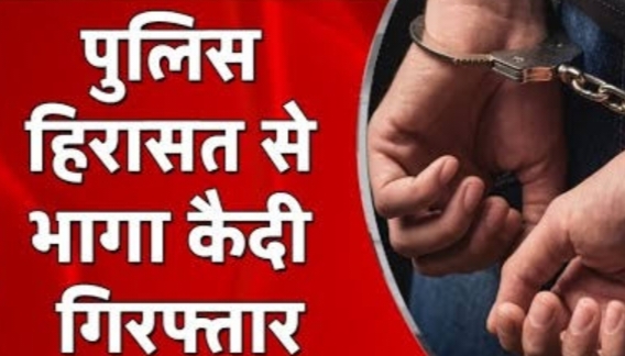पुलिस को चकमा देकर भागा कैदी कुछ ही घंटे बाद दबोचा