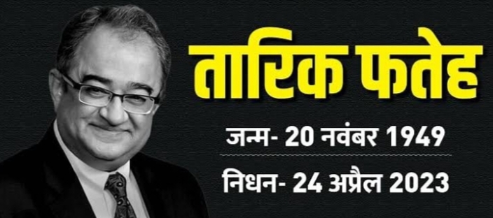 लेखक व पत्रकार तारिक फतेह का निधन इनको क्यों छोड़ना पड़ा था पाकिस्तान ?