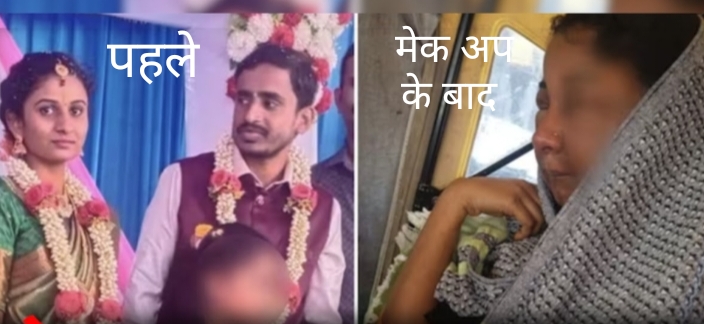 …..जब मेक अप से दुल्हन का चेहरा सूजा :   मेक अप में बरते सावधानी