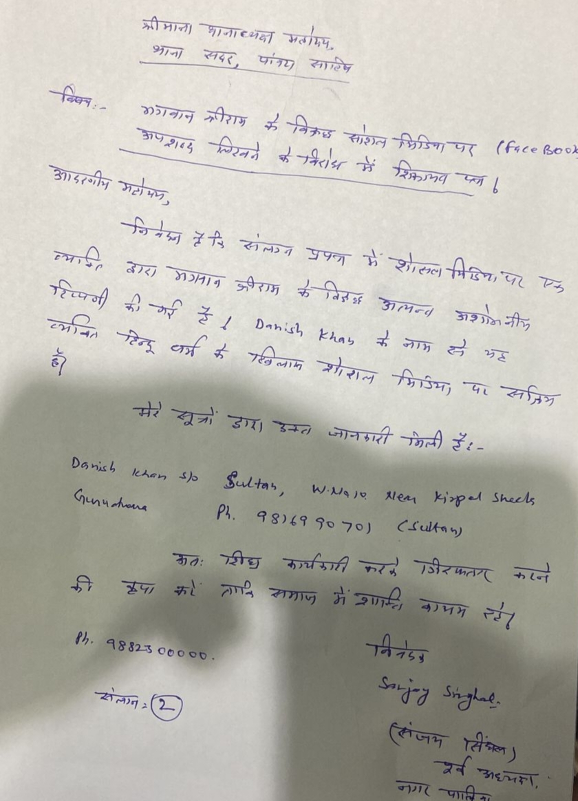 मुस्लिम युवक द्वारा भगवान राम पर आपत्तिजनक टिप्पणी