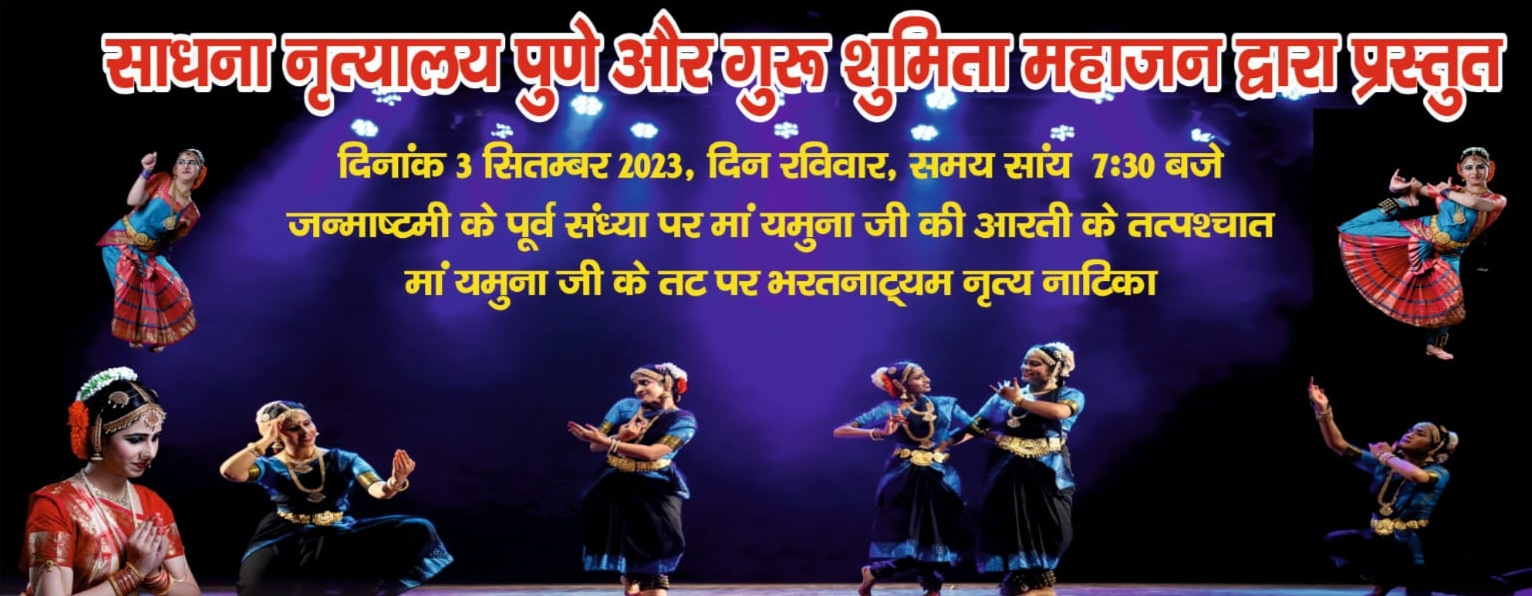 भरत नाट्यम के साथ कृष्ण लीला देखनी हो तो चले आइए यमुना किनारे