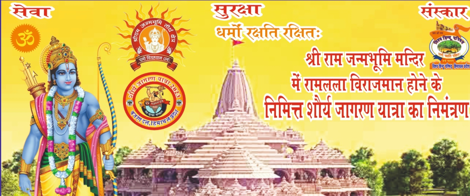 जिला सिरमौर में शौर्य जागरण रथ यात्रा का होगा आयोजन