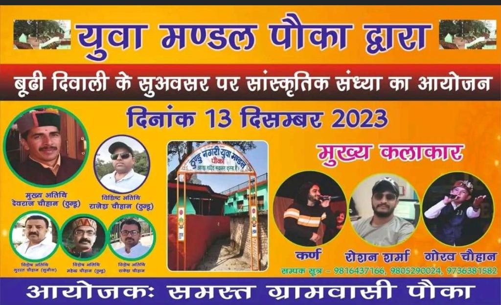 ठुन्डू नगरी पोका में आज शाम मचेगा धमाल ठुन्डू नगरी पोका में आज शाम मचेगा धमाल