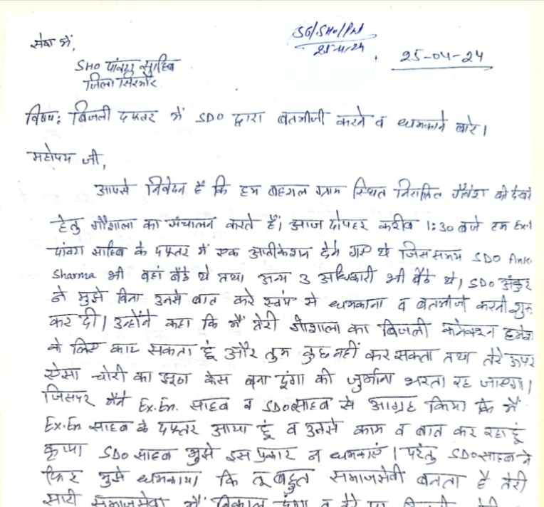 गौ रक्षक ने लगाया SDO पर बतमीजी करने व धमकाने आरोप, पुलिस में की शिकायत