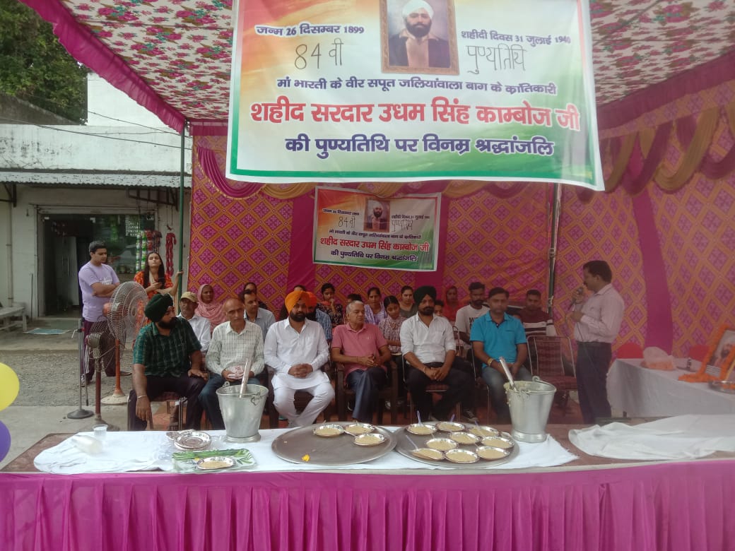 शहीदे आज़म उधम सिंह को किया याद