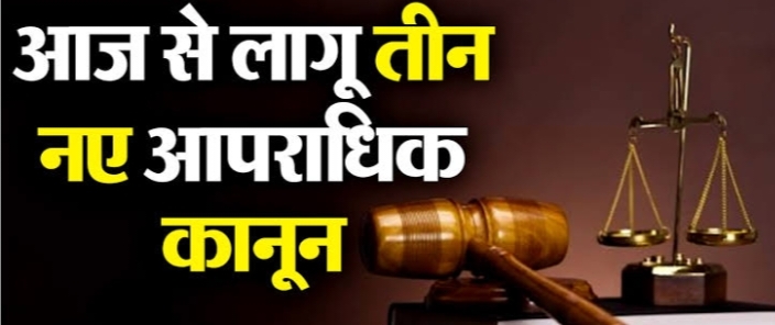 अब जैरे दफा 302 नहीं , इस धारा के तहत हत्या पर सजा, आज नए आपराधिक कानून लागू ;  पढ़िए क्या धाराएं बदली