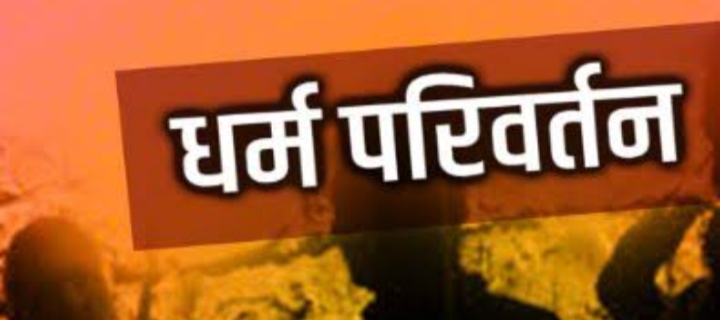 पांवटा में धर्मांतरण का खेल ; निशाने पर गरीब