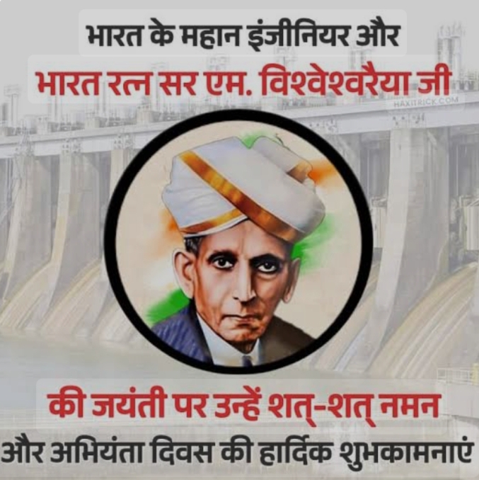 भारत में 15 सितंबर को हर साल क्यों मनाया जाता है इंजीनियर्स डे