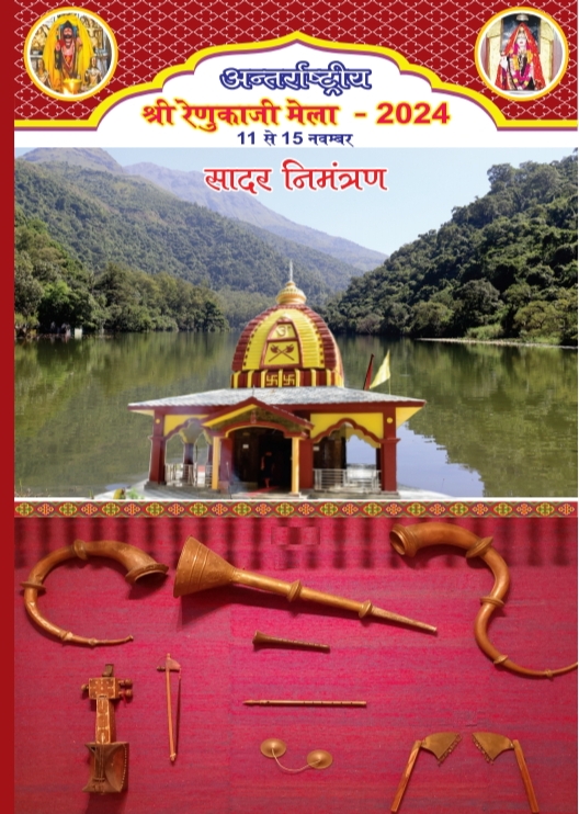 मां के वात्सल्य व पुत्र की श्रद्धा का  अनुठा संगम श्री रेणुका जी मेला..