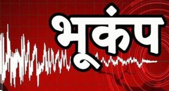 हिमाचल में कल रात कांपी धरती ;  लोग डर के मारे घर से बाहर निकले