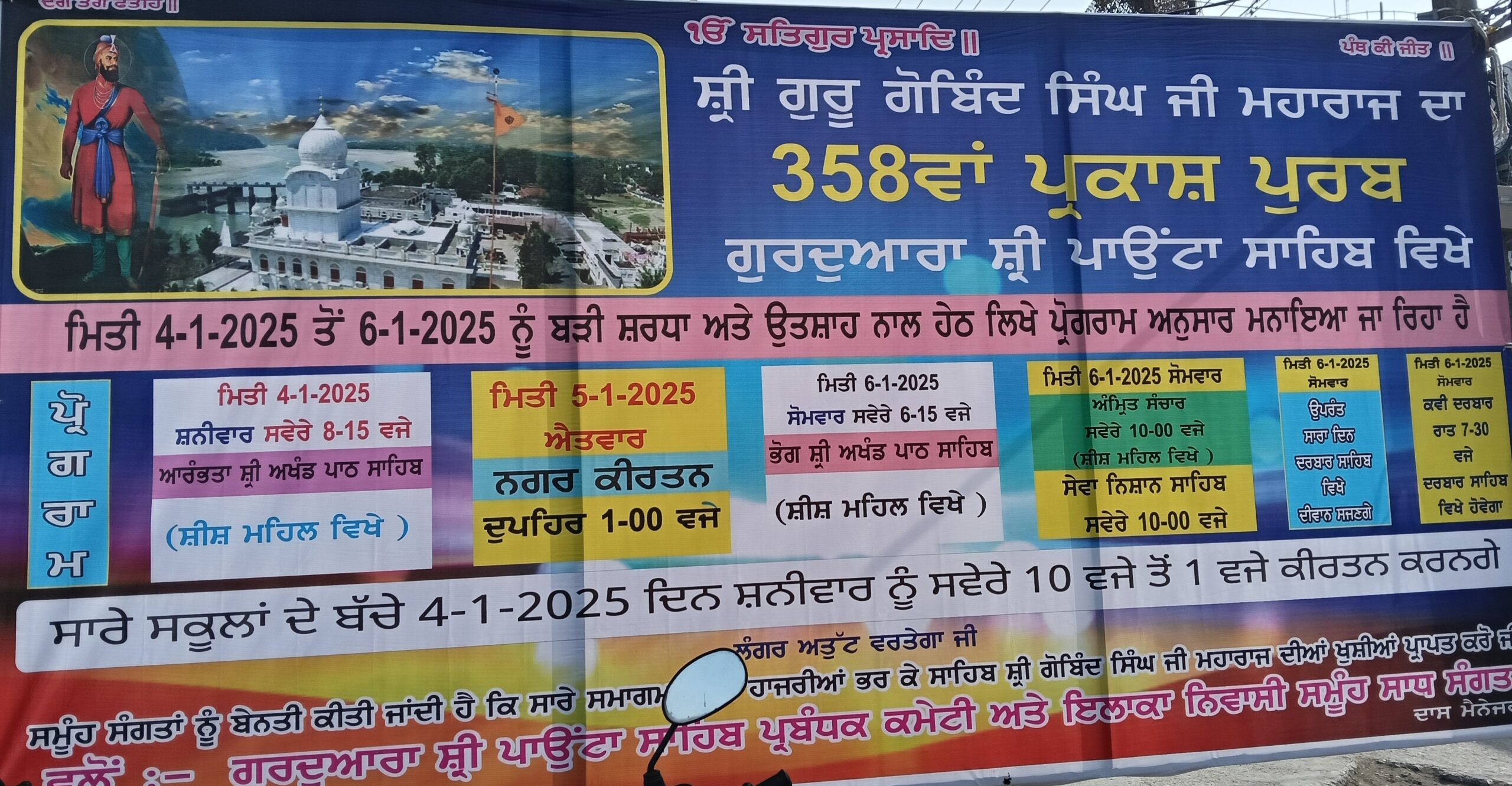 श्री गुरुगोबिंद सिंह का 358 वाँ प्रकाश पर्व पांवटा साहिब में इस दिन से धूमधाम से मनाया जाएगा
