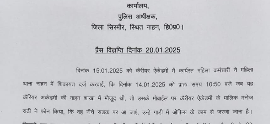 कैरीयर एकेडमी नाहन के मालिक राठी खिलाफ अश्लील हरकत की शिकायत