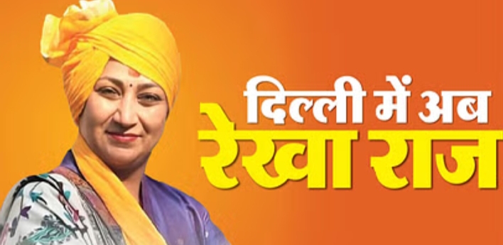 दिल्ली की मुख्यमंत्री होगी रेखा गुप्ता  और उप मुख्यमंत्री प्रवेश वर्मा