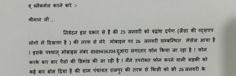 ब्लैकमेलर पत्रकार के खिलाफ थाने में शिकायत