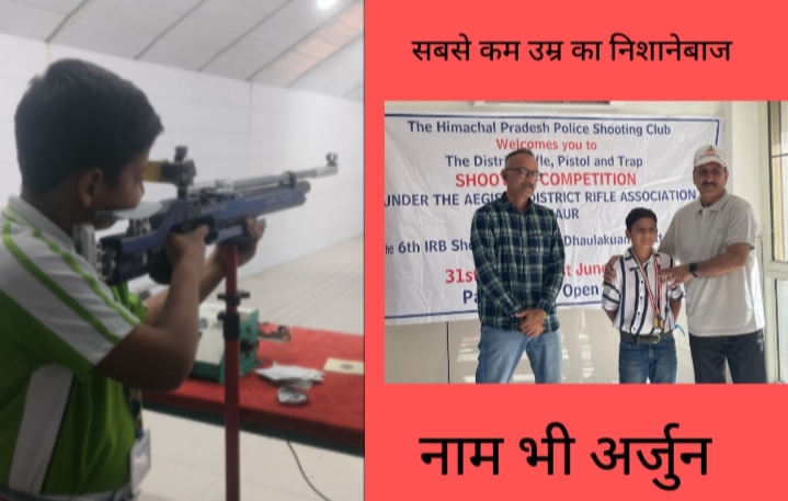 सिरमौर का अर्जुन बना सबसे कम आयु का निशानेबाज, पदकों पर साधा निशाना, पिता ने भी जीता मैडल