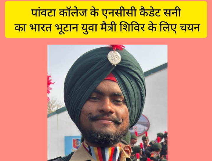 पांवटा कॉलेज के एनसीसी कैडेट सनी का भारत भूटान युवा मैत्री शिविर के लिए चयन