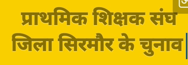 क्या ट्रांसफर का डर दिखाकर शिक्षक संघ चुनाव में कांग्रेस दे रही दखल..