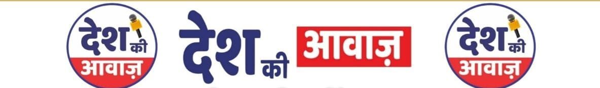 देश की आवाज