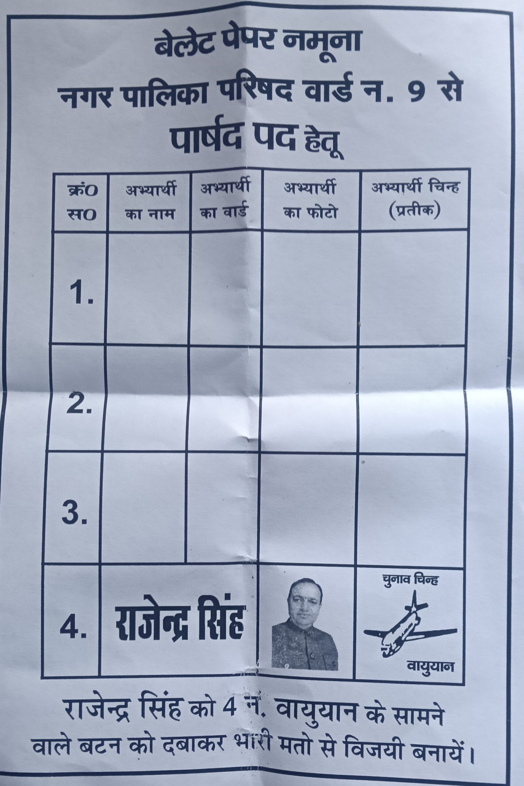 जनता के दुख दर्द का साथी और अपने सरल स्वभाव से राजेंद्र जीत रहे है  वार्ड नंबर 9 के लोगों का दिल