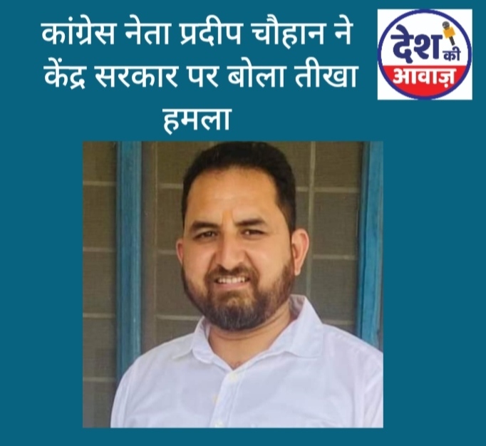 देश के भविष्य के साथ किया जा रहा है अन्याय : प्रदीप चौहान